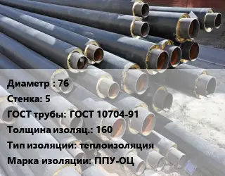 Труба предизолированная 76 s=5 ГОСТ: ГОСТ 10704-91 s изоляции=160 теплоизоляция ППУ-ОЦ